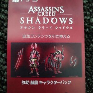 PS5 アサシンクリード シャドウズ GEO ゲオ限定 特典コード DLC 弥助 赫龍 キャラクターパック 用紙発送