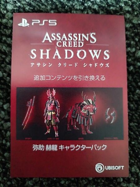 PS5 アサシンクリード シャドウズ GEO ゲオ限定 特典コード DLC 弥助 赫龍 キャラクターパック 用紙発送