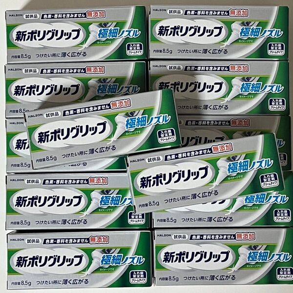 新ポリグリップ 極細ノズル 入れ歯安定剤 匿名配送 無添加