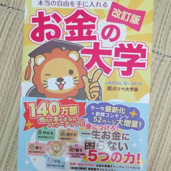 リベ大 改訂版 改訂版 リベ大学長 お金の大学