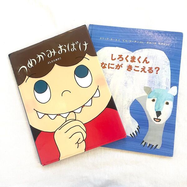 つめかみおばけ よしむらあきこ しろくまくんなにがきこえる?