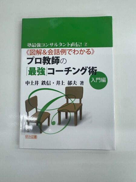 塾最強コンサルタント直伝!②プロ教師の『最強』コーチング術