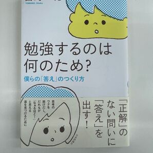 勉強するのは何のため?僕らの「答え」のつくり方 苫野一徳