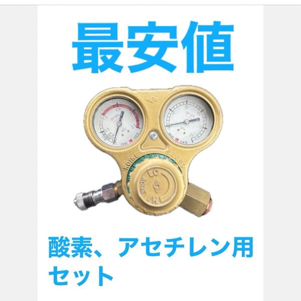最安値 小池酸素工業 アセチレン用 酸素用 圧力調整器 セフティゴールド 溶接機 ガス切断機