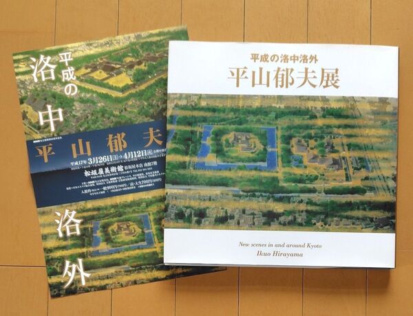 平山郁夫展 平成の洛中洛外 京都周辺 名古屋松阪屋展覧会 松阪屋美術館