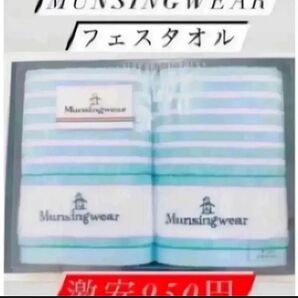 即時発送!値下げ!850円送料無料munsingwearフェイスタオル×2