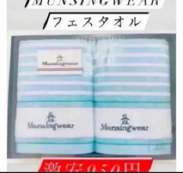 即時発送!値下げ!850円送料無料munsingwearフェイスタオル×2