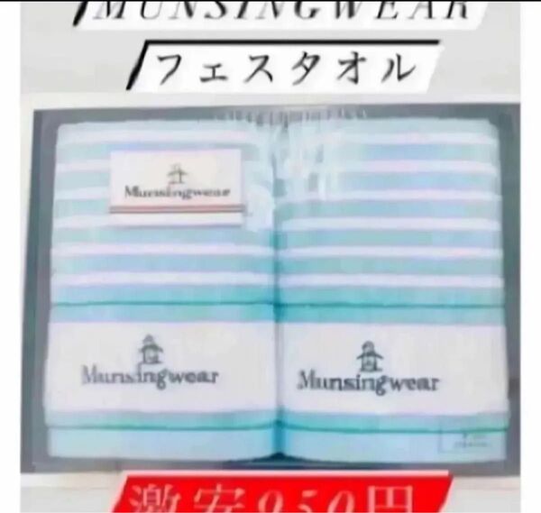 即時発送!値下げ!850円送料無料munsingwearフェイスタオル×2