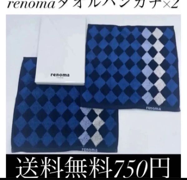 〜激安〜renomaタオルハンカチ×2!送料無料750円