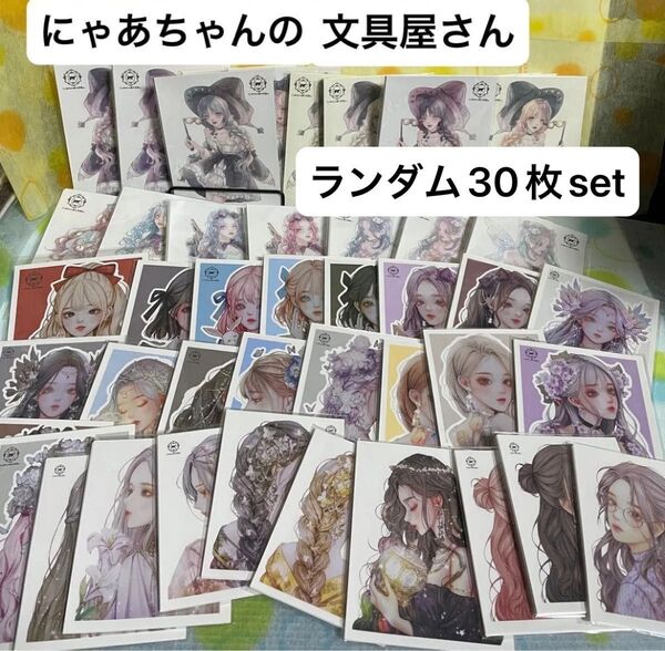 にゃあちゃんの文具屋さんのステッカー ランダム30枚セット