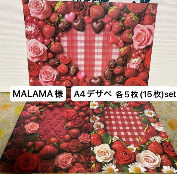 MALAMA様 A4デザインペーパー 各5枚(15枚)セット