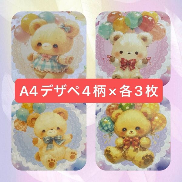 sugar様 A4デザインペーパーくまちゃん柄 4柄×各3枚 (12枚)セット