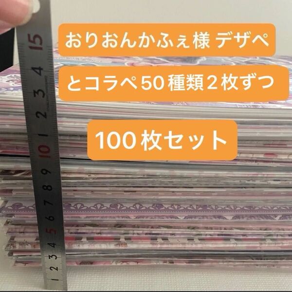 おりおんかふぇ様デザインペーパーコラージュペーパー 各2枚ずつ100枚set