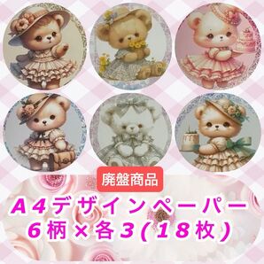 sugar様デザインペーパー3枚ずつの18枚のセット