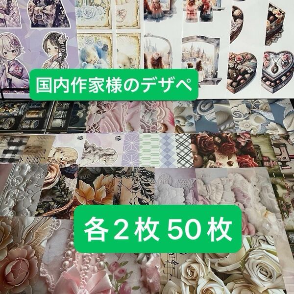 ★断捨離★国内作家様のデザインペーパーまとめ売り 50枚セット