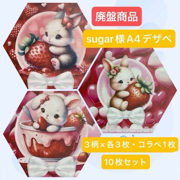 sugar様のA4デザインペーパー イチゴうさちゃん柄 3柄 各3枚・コラペ1枚(10枚)セット 廃盤商品