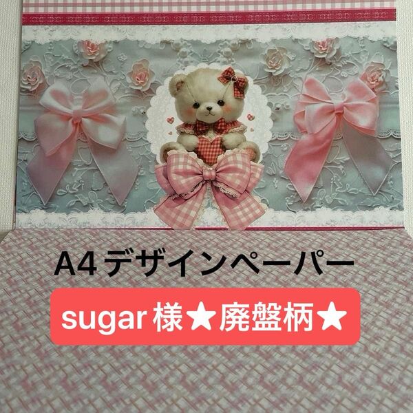 sugar様 A4★廃盤★デザインペーパー5種類×各3枚(15枚)セット