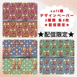 salt様 デザインペーパー 3種類 各5枚 計15枚