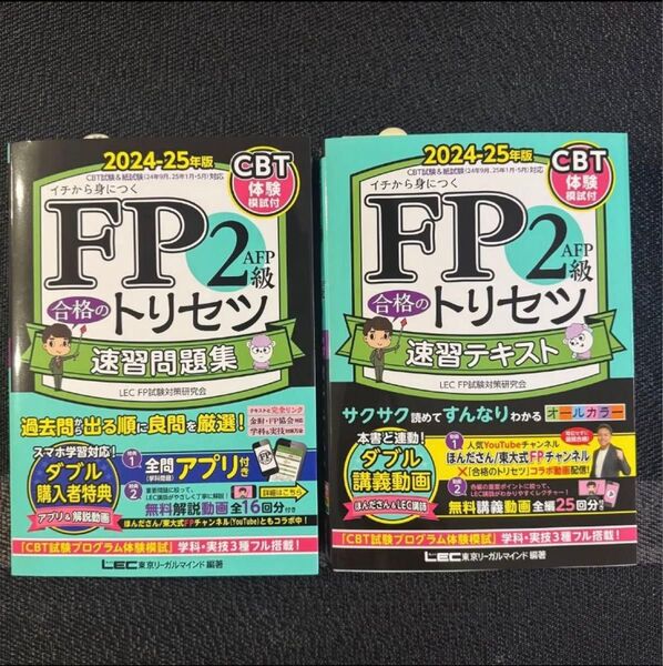 FP2級AFP合格のトリセツ速習テキスト、速習問題集 2冊セット 2024-25年版
