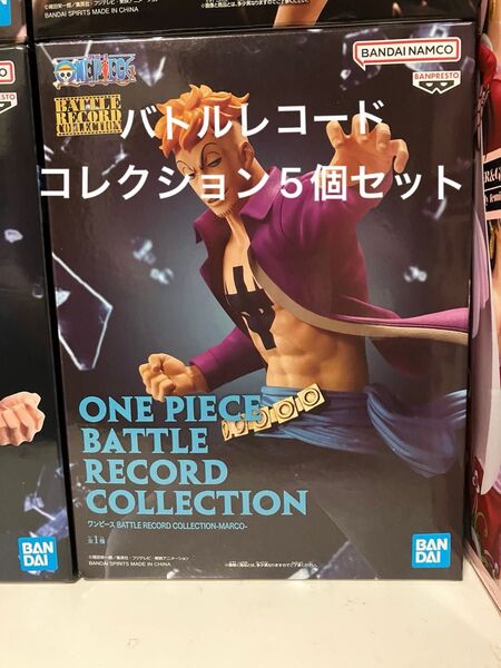 ワンピース BATTLE RECORD COLLECTION フィギュア5個セット マルコ エース コビー ガープ ゾロ