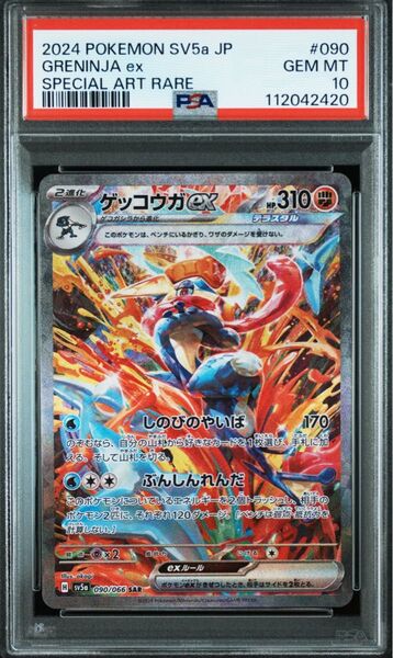 【PSA10】 ゲッコウガex SAR SV5a クリムゾンヘイズ大幅値下げ 早い者勝ち