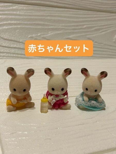 シルバニアファミリー 赤ちゃん3体+哺乳瓶