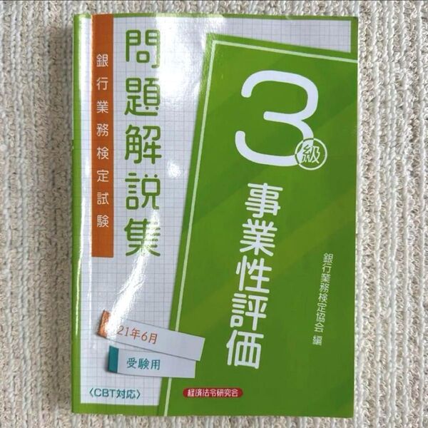 【即日発送】銀行業務検定試験問題解説集事業性評価3級 21年6月受験用