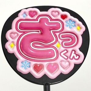 SnowMan 佐久間大介 ぷっくり風 ファンサ うちわ文字 団扇応援 スノーマン