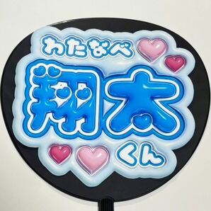 SnowMan 渡辺翔太 ぷっくり風 ファンサ うちわ文字 団扇応援 スノーマン