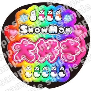 SnowMan大好き ぷっくり風 ファンサ うちわ文字 団扇応援 スノーマン