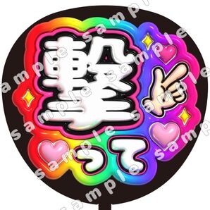 撃って 虹色 ぷっくり風 ファンサ うちわ文字 団扇応援 SnowMan スノーマン