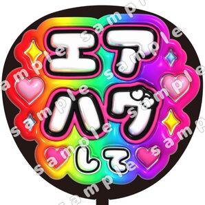 エアハグして 虹色 ぷっくり風 ファンサ うちわ文字 団扇応援 SnowMan スノーマン