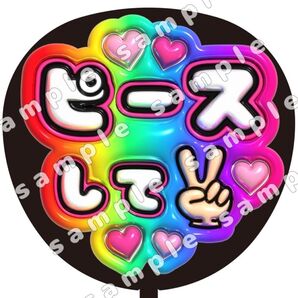 ピースして 虹色 ぷっくり風 ファンサ うちわ文字 団扇応援 SnowMan スノーマン
