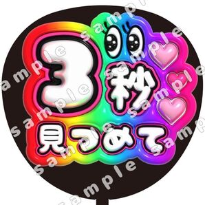 3秒見つめて 虹色 ぷっくり風 ファンサ うちわ文字 団扇応援 SnowMan スノーマン