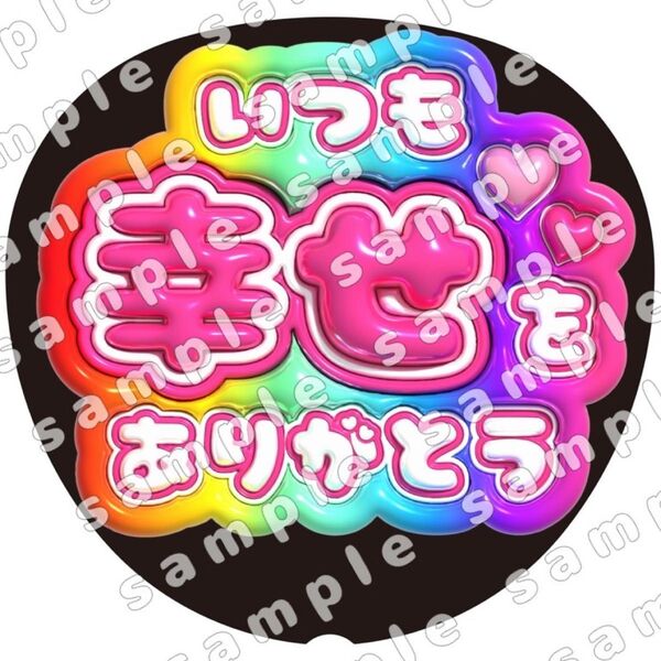 いつも幸せをありがとう 虹色 ぷっくり風 ファンサ うちわ文字 団扇応援 SnowMan スノーマン