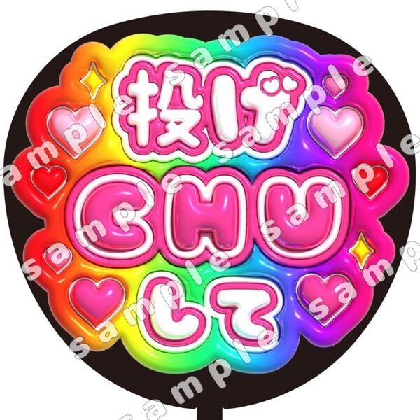 投げCHUして 虹色 ぷっくり風 ファンサ うちわ文字 団扇応援 SnowMan スノーマン
