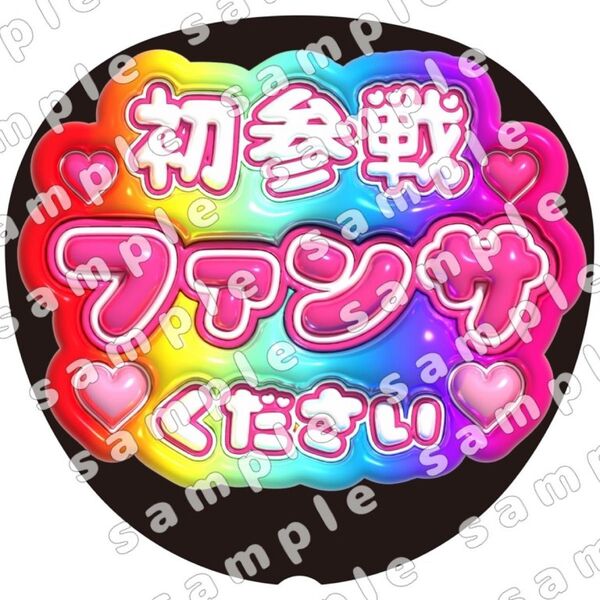 初参戦ファンサ下さい 虹色 ぷっくり風 ファンサ うちわ文字 団扇応援 SnowMan スノーマン