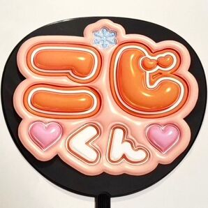 SnowMan 向井康二 ぷっくり風 ファンサ うちわ文字 団扇応援 スノーマン