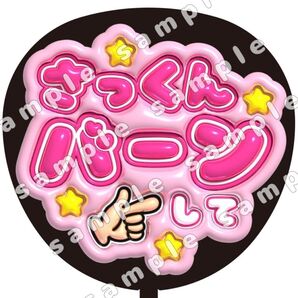 SnowMan さっくんバーンして ぷっくり風 ファンサ うちわ文字 団扇応援 スノーマン
