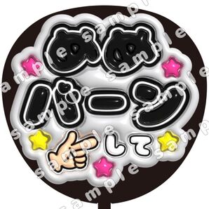 SnowMan めめバーンして ぷっくり風 ファンサ うちわ文字 団扇応援 スノーマン
