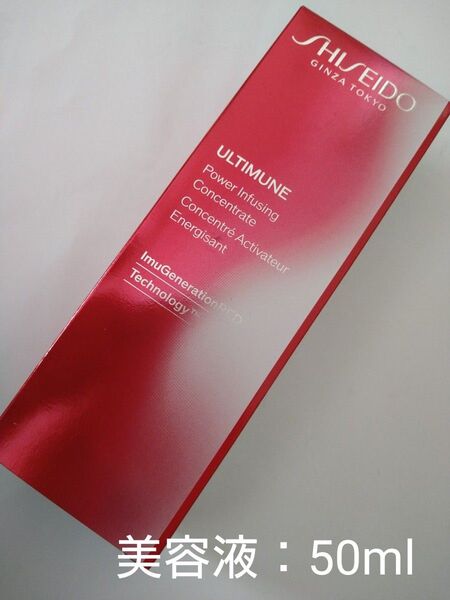 【新品・未開封】資生堂 アルティミューン パワライジング コンセントレート 50ml(旧商品)