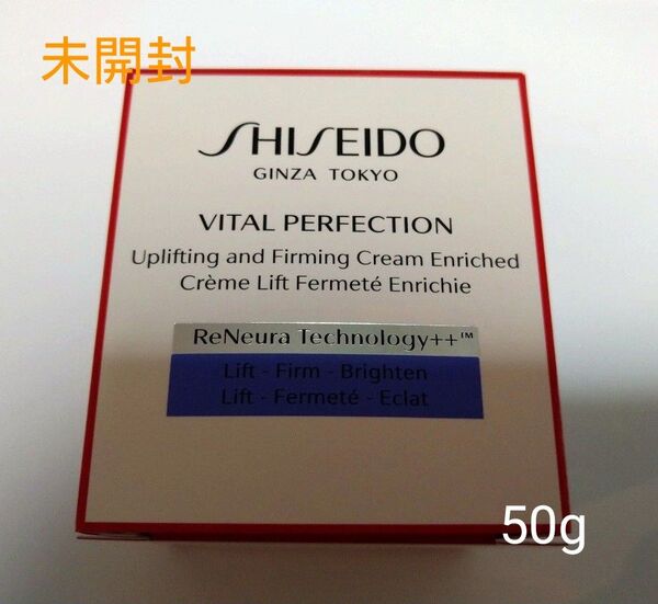 【新品・未開封】資生堂 バイタルパーフェクションULファーミングクリーム エンリッチド 美白クリーム→50g