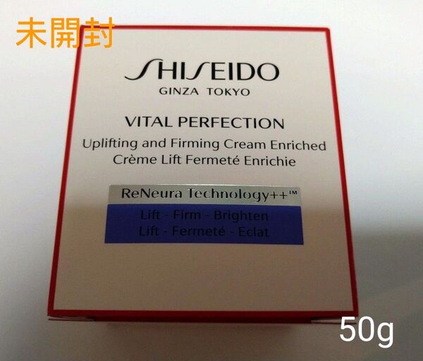 【新品・未開封】資生堂 バイタルパーフェクションULファーミングクリーム エンリッチド 美白クリーム→50g