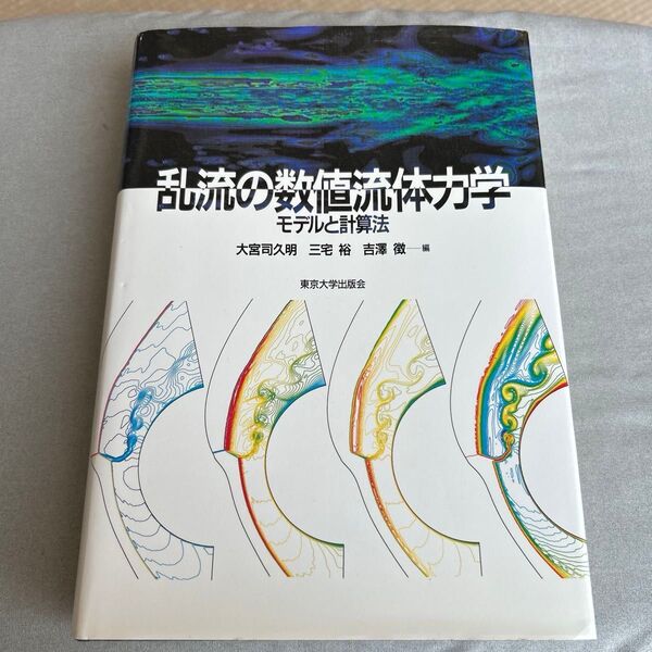 乱流の数値流体力学 モデルと計算法