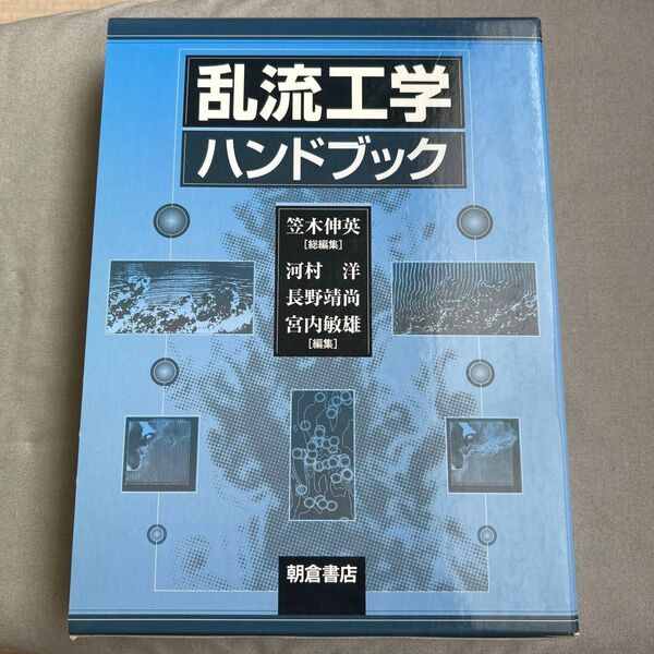 乱流工学ハンドブック