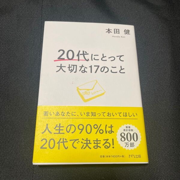 20代にとって大切な17のこと 著:本田健 きずな出版