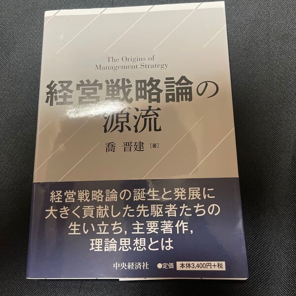 経営戦略論の源流 著: 喬晋建 中央経済社