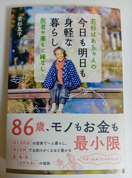 若杉ばあちゃんの今日も明日も身軽な暮らし : 医者や薬もご縁なし
