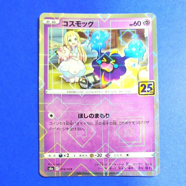 ポケモンカード コスモッグ 25thミラー