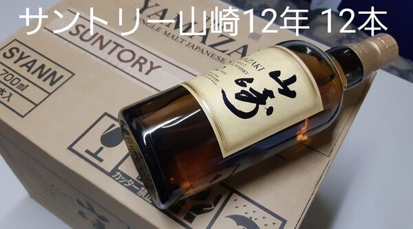 サントリー山崎12年 700ml ×12本/1ケース